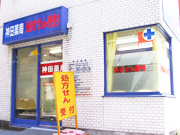 神田薬局店舗画像01