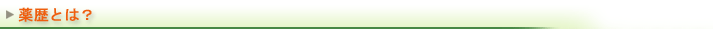 薬歴とは？