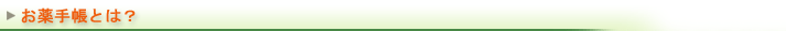 お薬手帳とは？