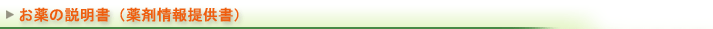 お薬の説明書(薬剤情報提供書)
