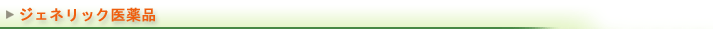 ジェネリック医薬品